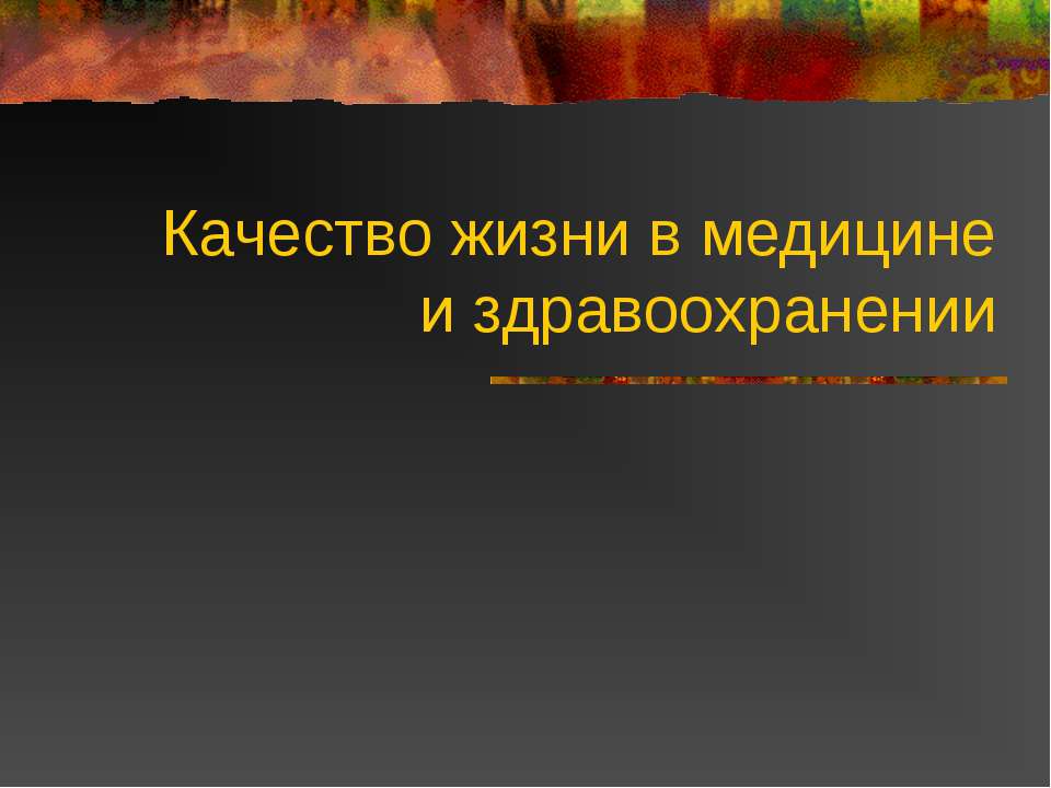 Качество жизни в медицине и здравоохранении  - Скачать презентации бесплатно | Читать или скачать учебники для школы онлайн бесплатно ☑ Школьные учебники school-textbook.com