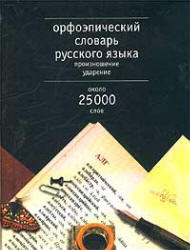 Орфоэпический словарь русского языка. Произношение. Ударение. Около 25000 единиц - Резниченко И.Л.  - Скачать презентации бесплатно | Читать или скачать учебники для школы онлайн бесплатно ☑ Школьные учебники school-textbook.com