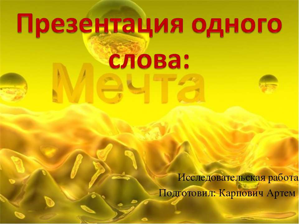 Мечта - Скачать презентации бесплатно ☑ Презентации по предметам на gdz-books.ru