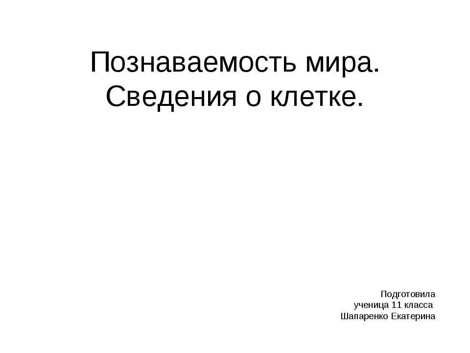 Познаваемость мира. Сведения о клетке - Скачать презентации бесплатно ☑ Презентации по предметам на gdz-books.ru