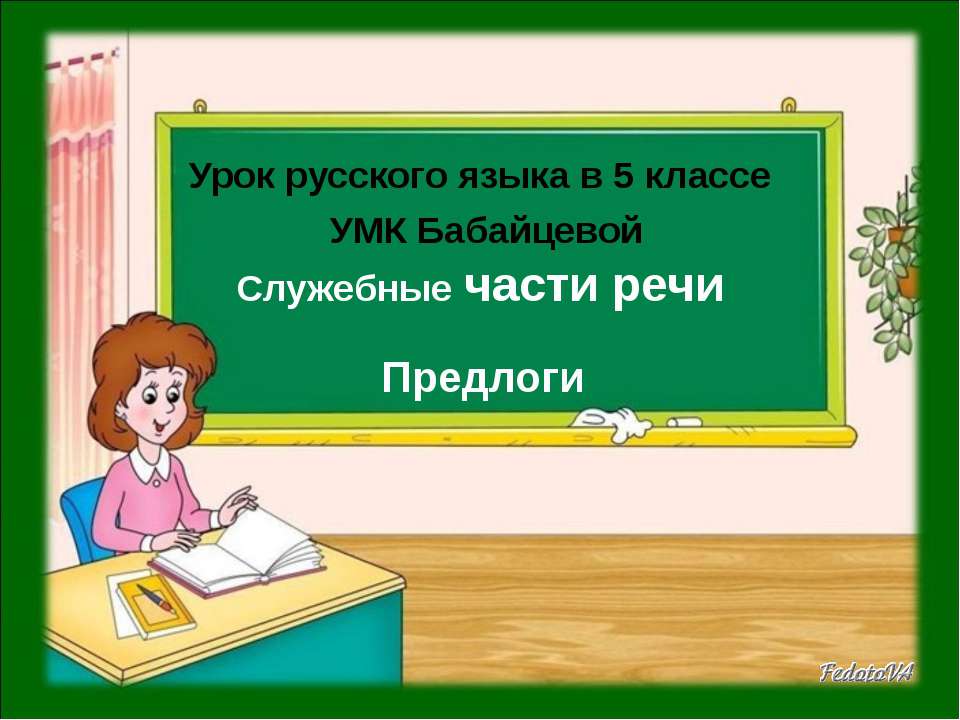 Служебные части речи. Предлоги  - Скачать презентации бесплатно | Читать или скачать учебники для школы онлайн бесплатно ☑ Школьные учебники school-textbook.com