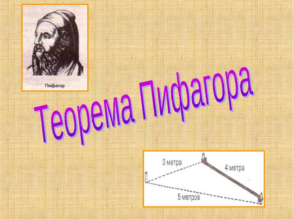 Теорема Пифагора  - Скачать презентации бесплатно | Читать или скачать учебники для школы онлайн бесплатно ☑ Школьные учебники school-textbook.com