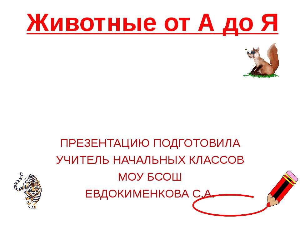 Животные от А до Я  - Скачать презентации бесплатно | Читать или скачать учебники для школы онлайн бесплатно ☑ Школьные учебники school-textbook.com