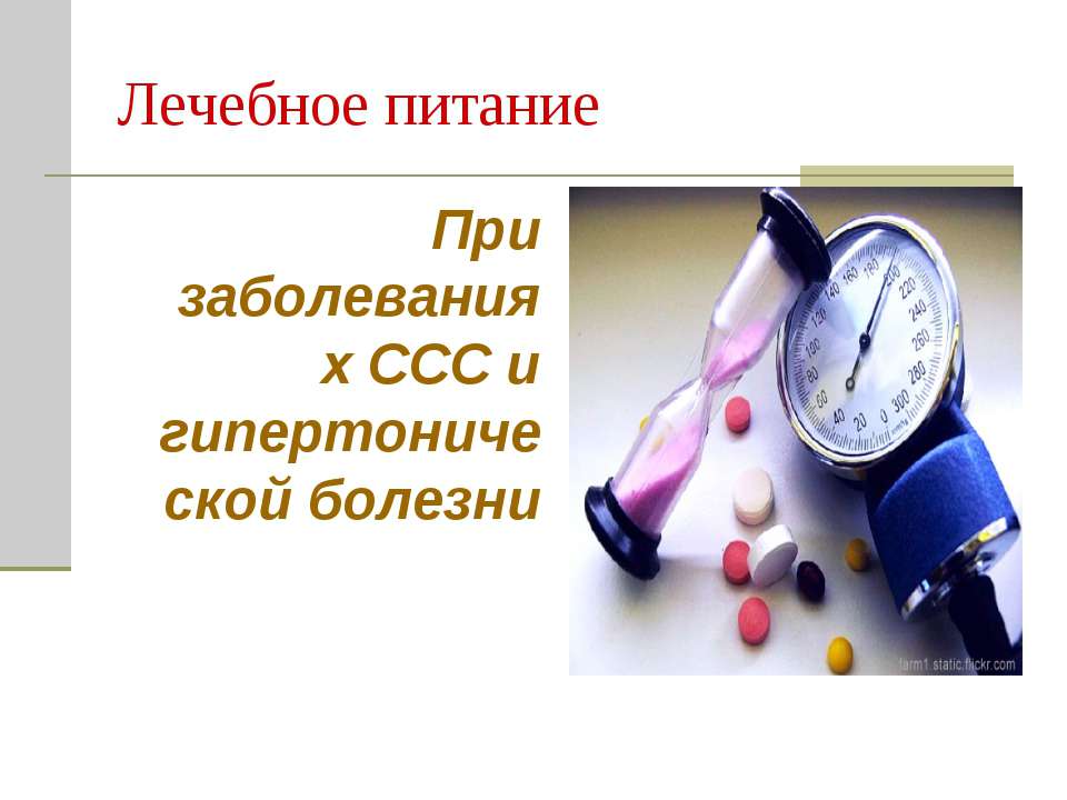 Лечебное питание при заболеваниях ССС и гипертонической болезни  - Скачать презентации бесплатно | Читать или скачать учебники для школы онлайн бесплатно ☑ Школьные учебники school-textbook.com