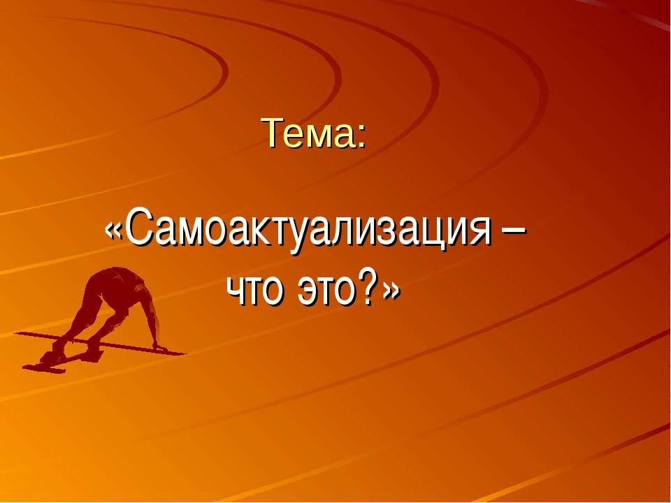Самоактуализация – что это? - Скачать презентации бесплатно ☑ Презентации по предметам на gdz-books.ru
