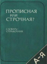 Прописная или строчная? Словарь-справочник - Розенталь Д.Э.  - Скачать презентации бесплатно | Читать или скачать учебники для школы онлайн бесплатно ☑ Школьные учебники school-textbook.com
