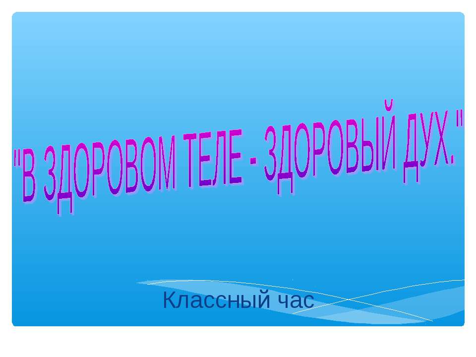ЗОЖ - Скачать презентации бесплатно ☑ Презентации по предметам на gdz-books.ru