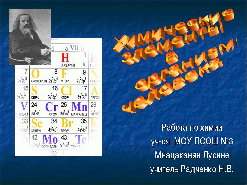 Химические элементы в организме человека  - Скачать презентации бесплатно | Читать или скачать учебники для школы онлайн бесплатно ☑ Школьные учебники school-textbook.com