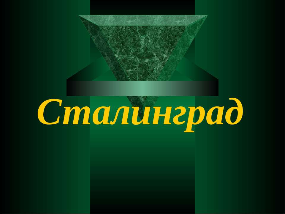 Сталинград - Скачать презентации бесплатно ☑ Презентации по предметам на gdz-books.ru