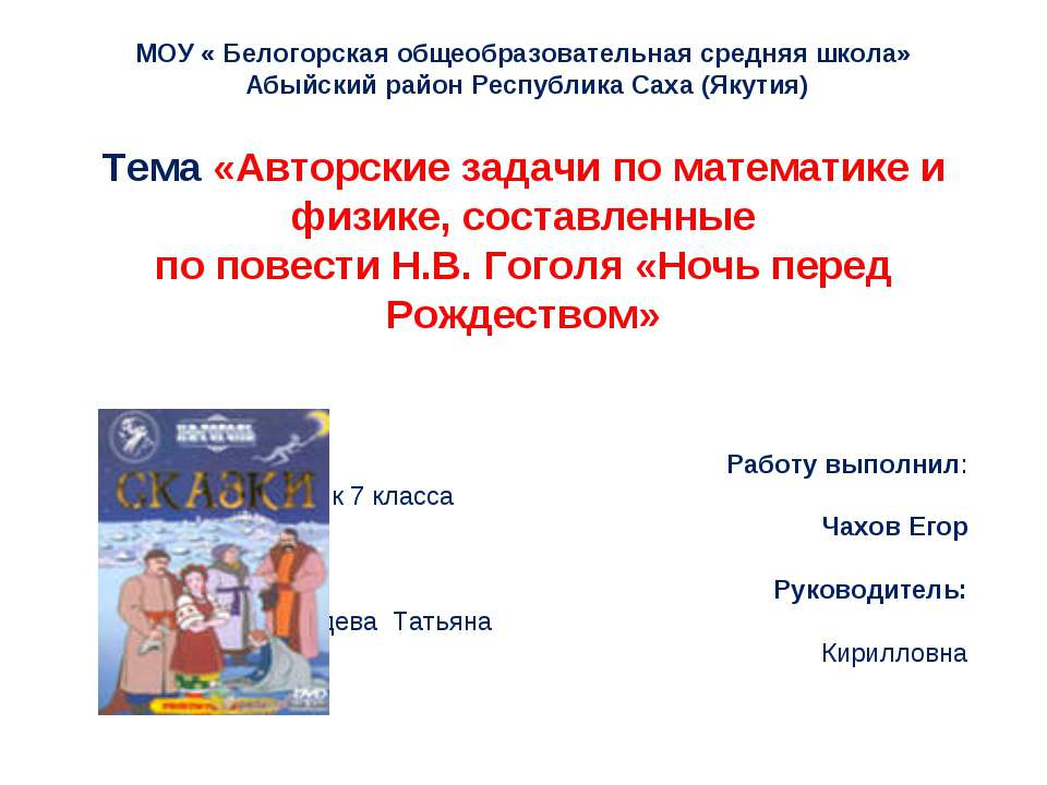 Авторские задачи по математике и физике, составленные по повести Н.В. Гоголя «Ночь перед Рождеством  - Скачать презентации бесплатно | Читать или скачать учебники для школы онлайн бесплатно ☑ Школьные учебники school-textbook.com