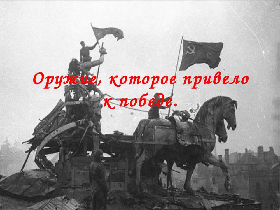 Оружие, которое привело к победе  - Скачать презентации бесплатно | Читать или скачать учебники для школы онлайн бесплатно ☑ Школьные учебники school-textbook.com