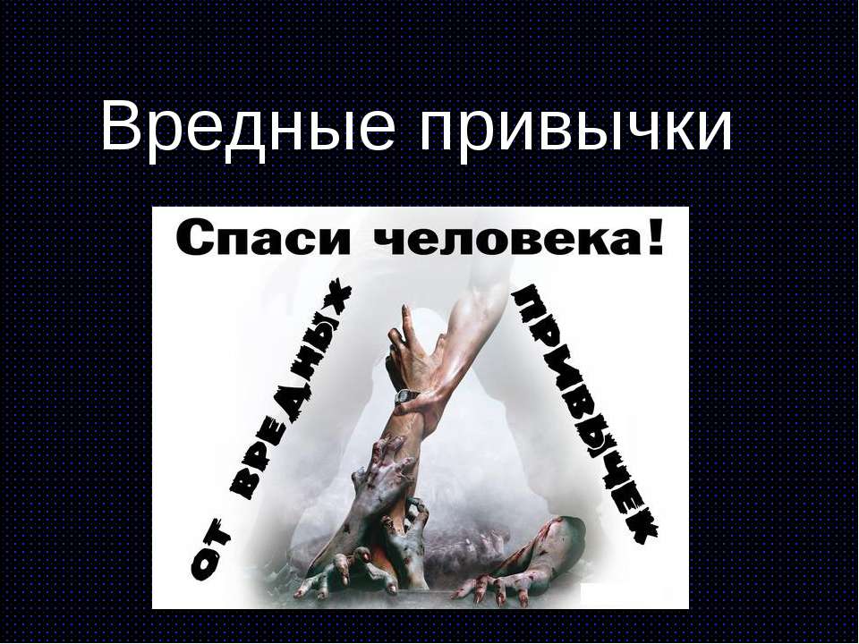 Вредные привычки - Скачать презентации бесплатно ☑ Презентации по предметам на gdz-books.ru