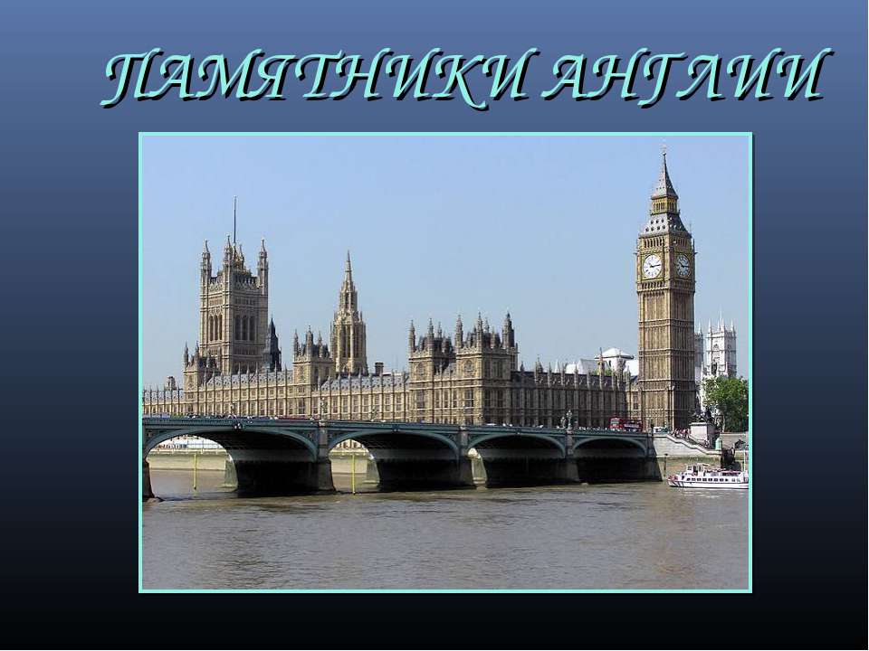 Памятники Англии - Скачать презентации бесплатно ☑ Презентации по предметам на gdz-books.ru