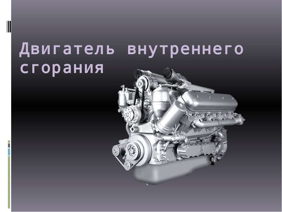 Двигатель внутреннего сгорания  - Скачать презентации бесплатно | Читать или скачать учебники для школы онлайн бесплатно ☑ Школьные учебники school-textbook.com