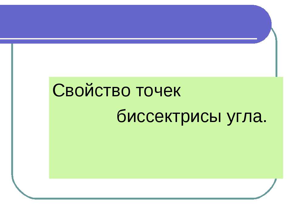 Свойство точек биссектрисы угла  - Скачать презентации бесплатно | Читать или скачать учебники для школы онлайн бесплатно ☑ Школьные учебники school-textbook.com