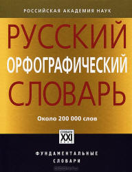 Русский орфографический словарь. Отв. редактор - Лопатин В.В.  - Скачать презентации бесплатно | Читать или скачать учебники для школы онлайн бесплатно ☑ Школьные учебники school-textbook.com