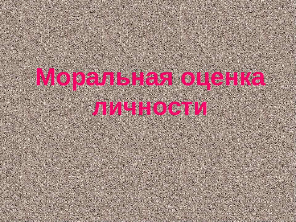 Моральная оценка личности  - Скачать презентации бесплатно | Читать или скачать учебники для школы онлайн бесплатно ☑ Школьные учебники school-textbook.com
