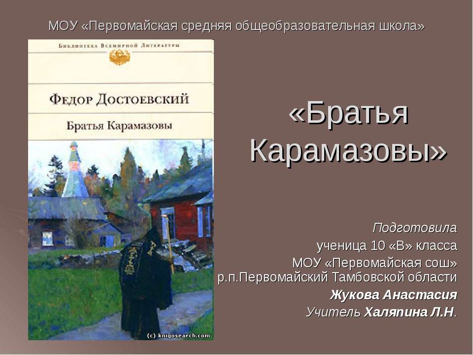 Братья Карамазовы - Скачать презентации бесплатно ☑ Презентации по предметам на gdz-books.ru