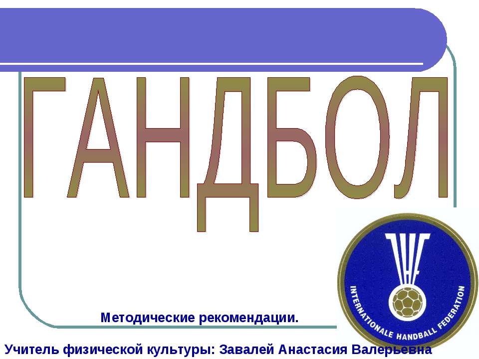 Гандбол - Скачать презентации бесплатно ☑ Презентации по предметам на gdz-books.ru