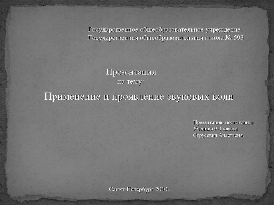 Применение и проявление звуковых волн  - Скачать презентации бесплатно | Читать или скачать учебники для школы онлайн бесплатно ☑ Школьные учебники school-textbook.com