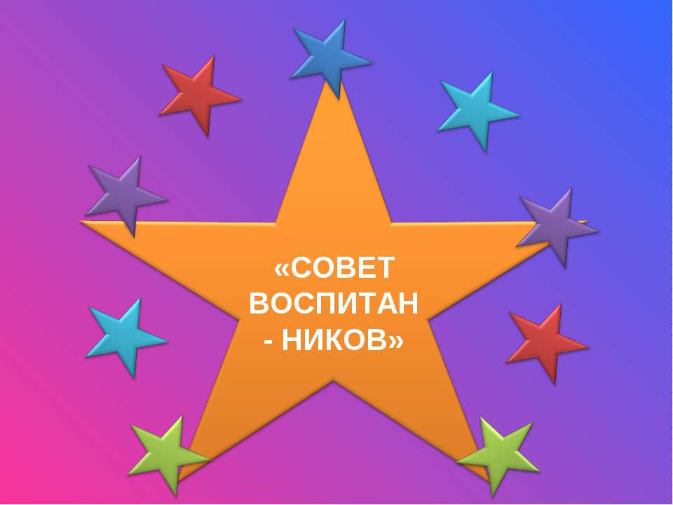 Совет воспитанников - Скачать презентации бесплатно ☑ Презентации по предметам на gdz-books.ru