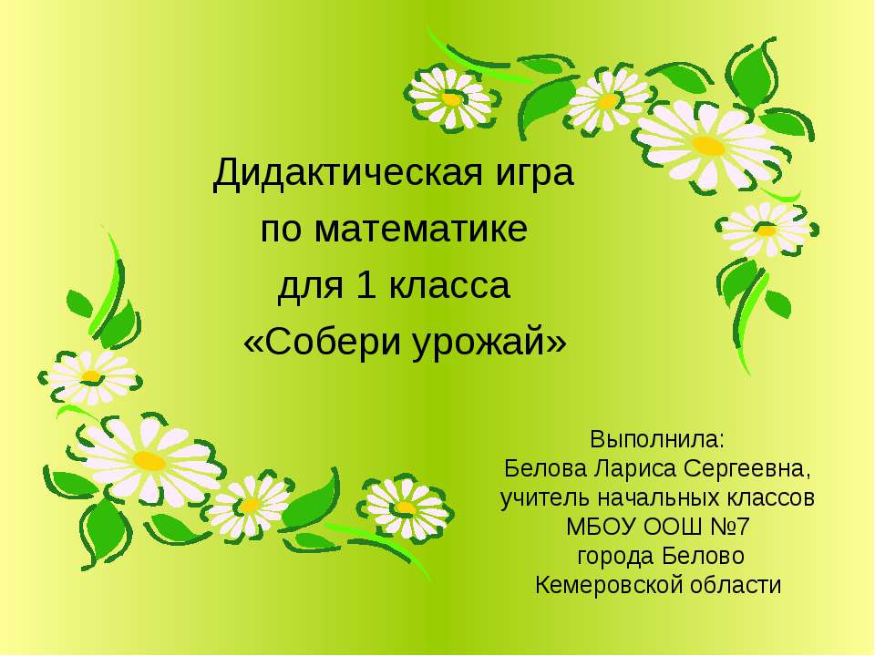 Собери урожай - Скачать презентации бесплатно ☑ Презентации по предметам на gdz-books.ru