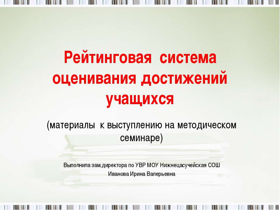 Рейтинговая система оценивания достижений учащихся  - Скачать презентации бесплатно | Читать или скачать учебники для школы онлайн бесплатно ☑ Школьные учебники school-textbook.com