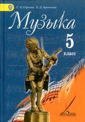 Музыка. 5 класс. Учебник - Сергеева Г.П., Критская Е.Д.  - Скачать презентации бесплатно | Читать или скачать учебники для школы онлайн бесплатно ☑ Школьные учебники school-textbook.com