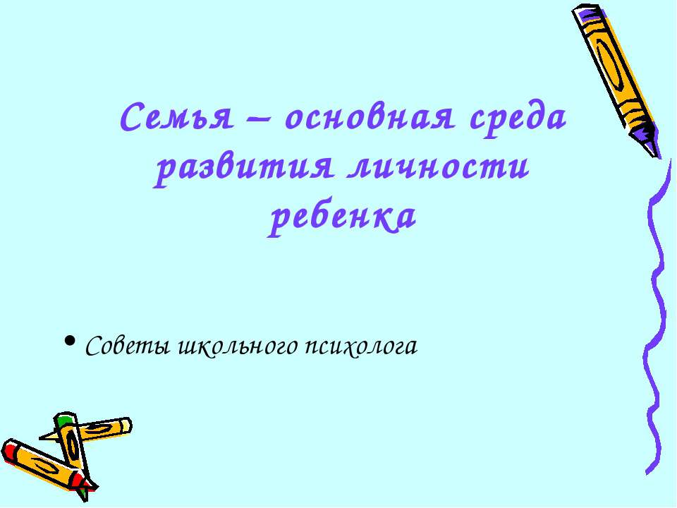 Семья – основная среда развития личности ребенка - Скачать презентации бесплатно ☑ Презентации по предметам на gdz-books.ru