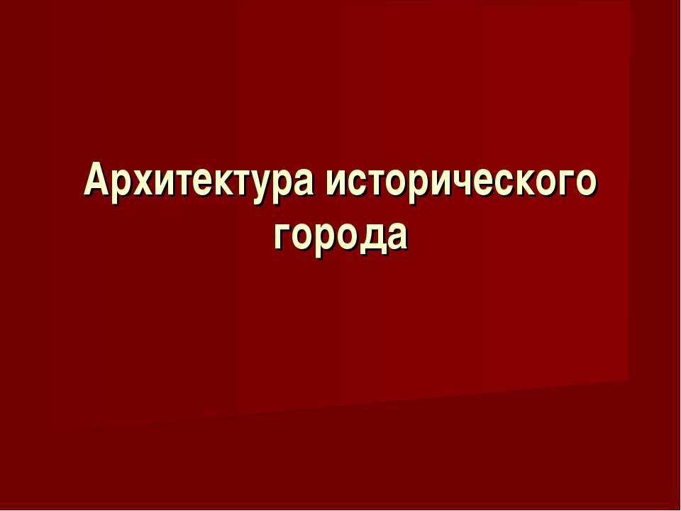 Архитектура исторического города - Скачать презентации бесплатно ☑ Презентации по предметам на gdz-books.ru