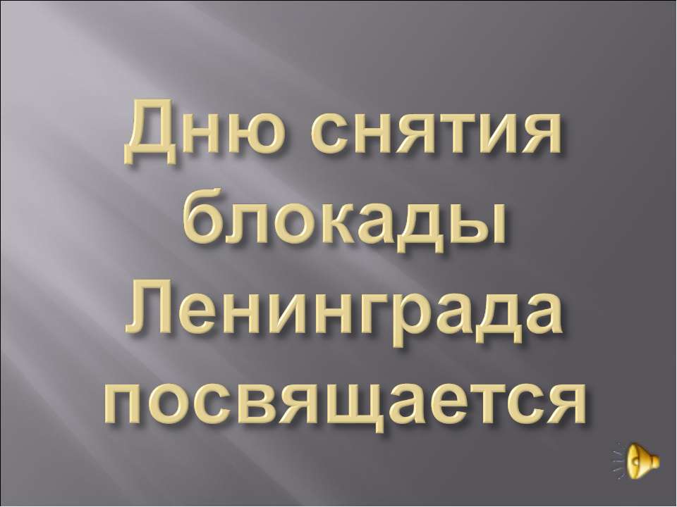 Дню снятия блокады Ленинграда посвящается  - Скачать презентации бесплатно | Читать или скачать учебники для школы онлайн бесплатно ☑ Школьные учебники school-textbook.com