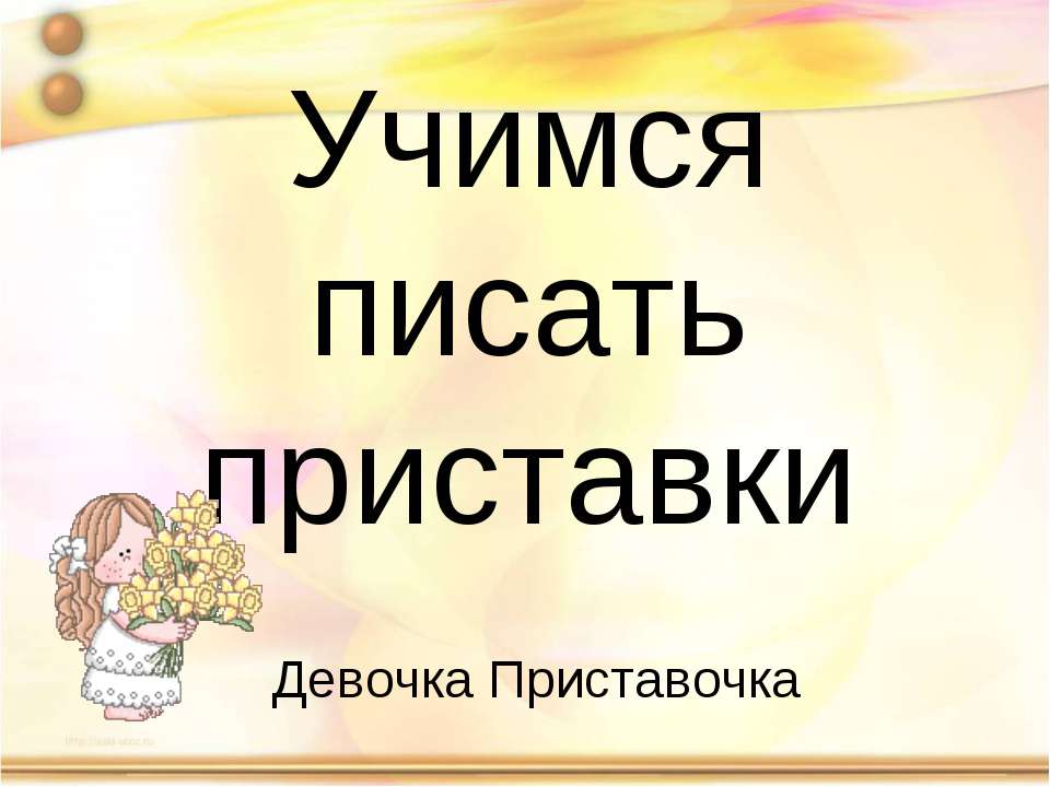 Учимся писать приставки  - Скачать презентации бесплатно | Читать или скачать учебники для школы онлайн бесплатно ☑ Школьные учебники school-textbook.com