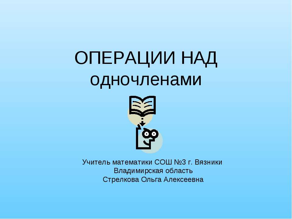 Операции над одночленами - Скачать презентации бесплатно ☑ Презентации по предметам на gdz-books.ru