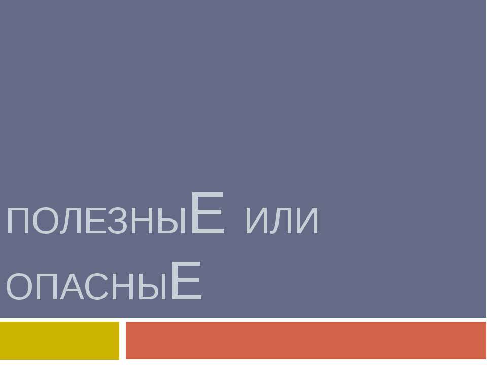 ПолезныЕ или опасныЕ  - Скачать презентации бесплатно | Читать или скачать учебники для школы онлайн бесплатно ☑ Школьные учебники school-textbook.com
