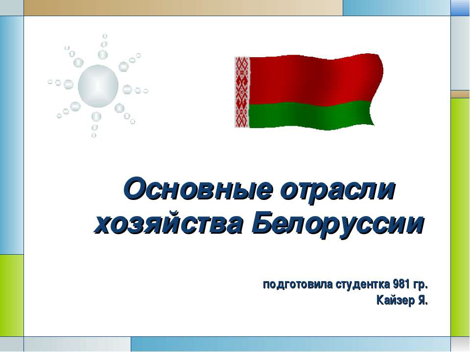 Основные отрасли хозяйства Белоруссии - Скачать презентации бесплатно ☑ Презентации по предметам на gdz-books.ru