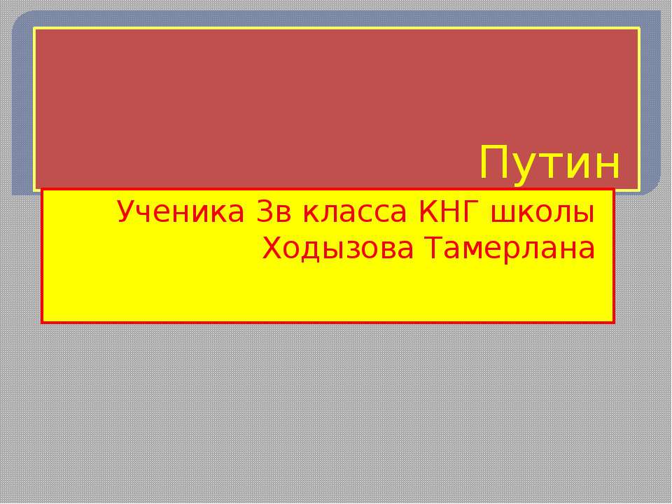 Путин 3 класс - Скачать презентации бесплатно ☑ Презентации по предметам на gdz-books.ru