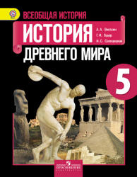 Всеобщая история. История Древнего мира. 5 класс - Вигасин А.А., Годер Г.И., Свенцицкая И.С.  - Скачать презентации бесплатно | Читать или скачать учебники для школы онлайн бесплатно ☑ Школьные учебники school-textbook.com