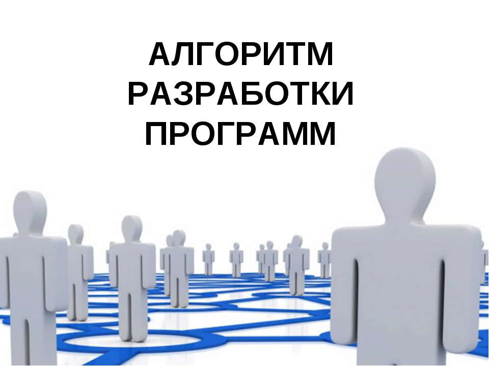 АЛГОРИТМ РАЗРАБОТКИ ПРОГРАММ - Скачать презентации бесплатно ☑ Презентации по предметам на gdz-books.ru