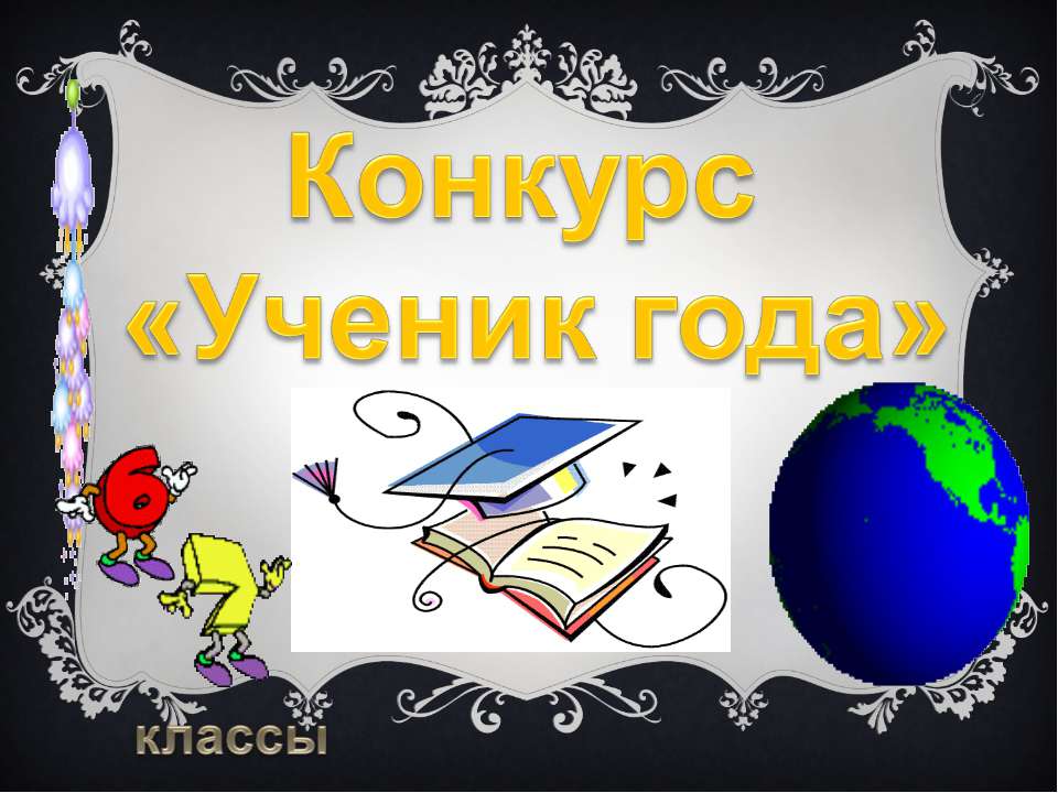 Конкурс «Ученик года»  - Скачать презентации бесплатно | Читать или скачать учебники для школы онлайн бесплатно ☑ Школьные учебники school-textbook.com