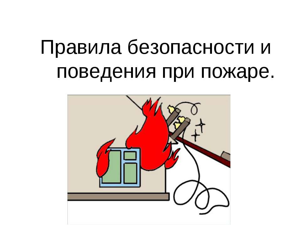 Правила безопасности и поведения при пожаре - Скачать презентации бесплатно ☑ Презентации по предметам на gdz-books.ru