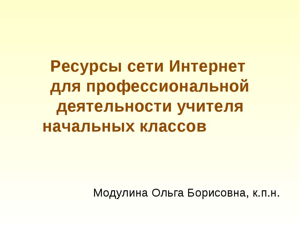 Ресурсы сети Интернет для профессиональной деятельности учителя начальных классов  - Скачать презентации бесплатно | Читать или скачать учебники для школы онлайн бесплатно ☑ Школьные учебники school-textbook.com