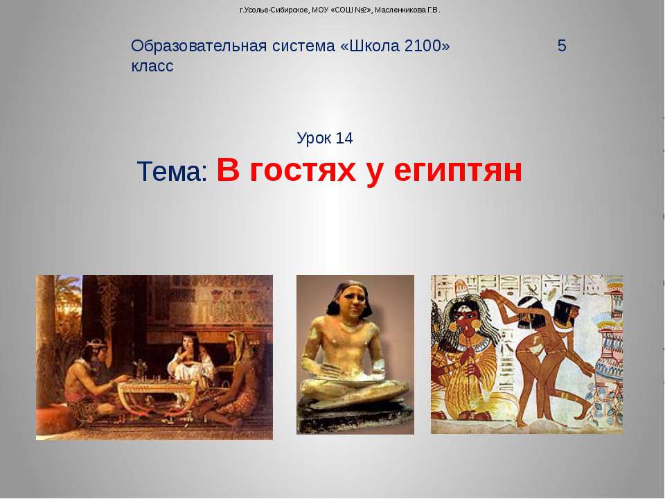 В гостях у египтян  - Скачать презентации бесплатно | Читать или скачать учебники для школы онлайн бесплатно ☑ Школьные учебники school-textbook.com