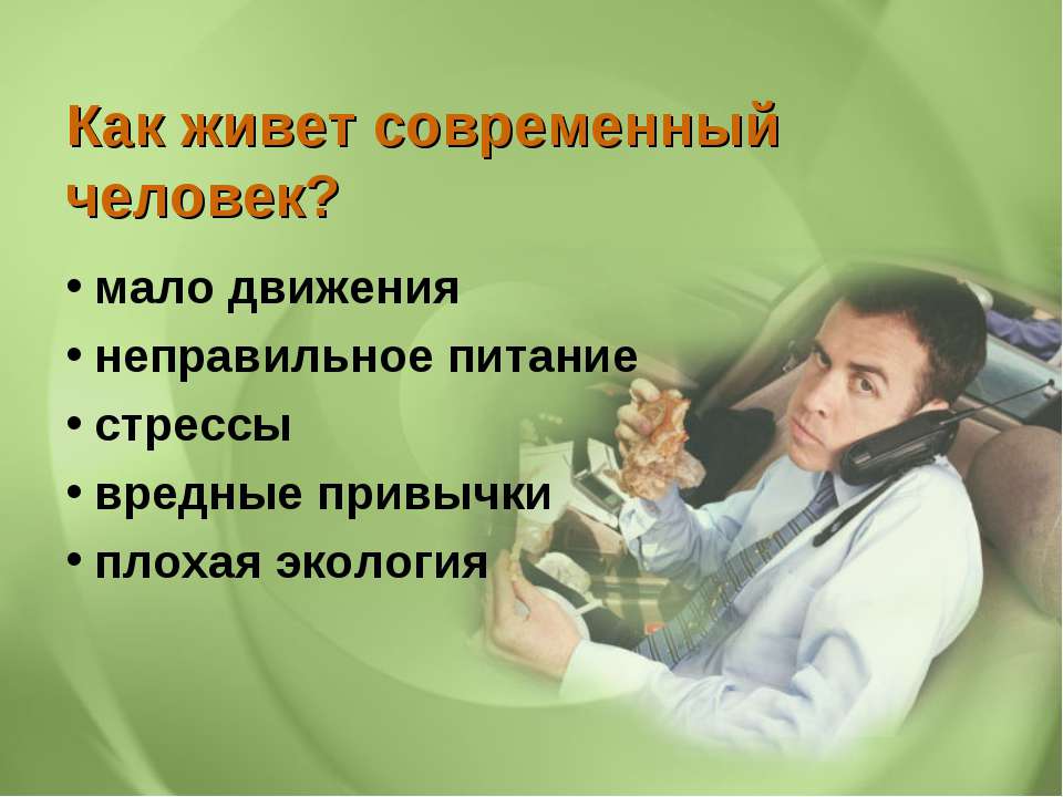 Питание является основным фактором, определяющим самочувствие - Скачать презентации бесплатно ☑ Презентации по предметам на gdz-books.ru