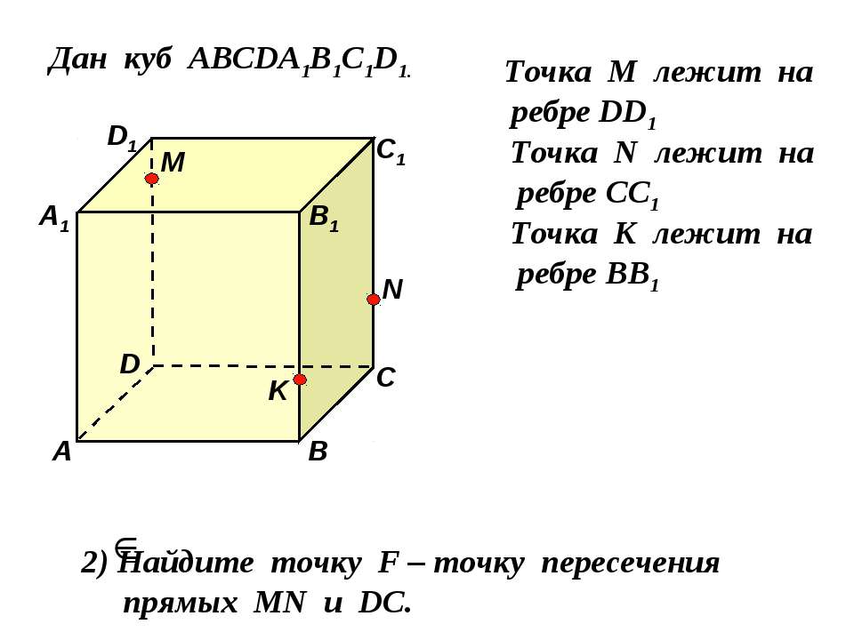 Дан куб АВСDA1B1C1D1 - Скачать презентации бесплатно ☑ Презентации по предметам на gdz-books.ru