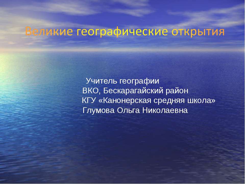 Великие географические открытия  - Скачать презентации бесплатно | Читать или скачать учебники для школы онлайн бесплатно ☑ Школьные учебники school-textbook.com