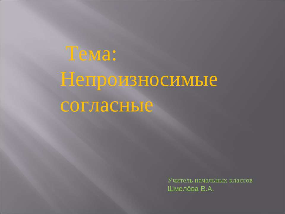 Непроизносимые согласные  - Скачать презентации бесплатно | Читать или скачать учебники для школы онлайн бесплатно ☑ Школьные учебники school-textbook.com