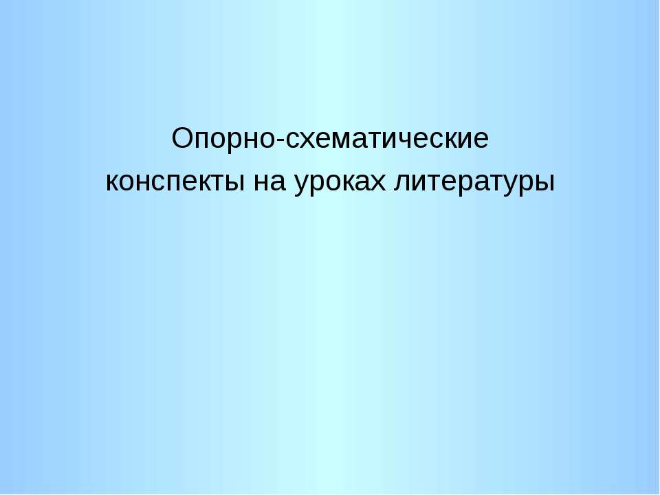 Опорно-схематические конспекты на уроках литературы - Скачать презентации бесплатно ☑ Презентации по предметам на gdz-books.ru