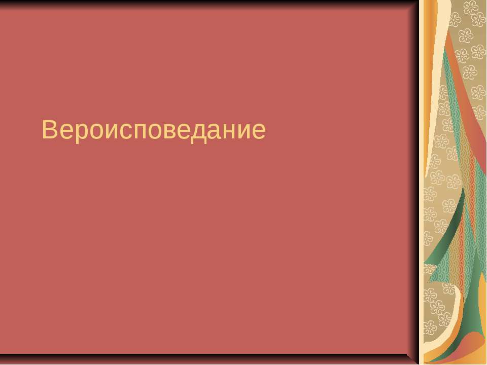 Вероисповедание - Скачать презентации бесплатно ☑ Презентации по предметам на gdz-books.ru