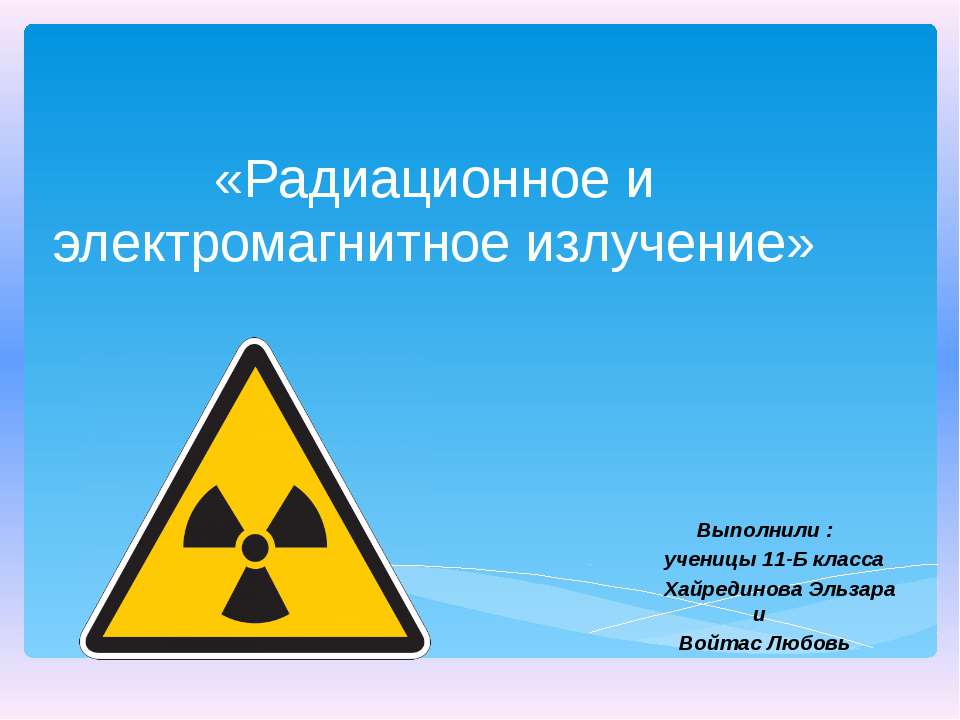 Радиационное и электромагнитное излучение - Скачать презентации бесплатно ☑ Презентации по предметам на gdz-books.ru