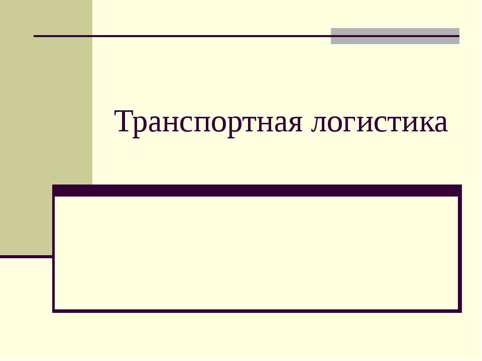 Транспортная логистика  - Скачать презентации бесплатно | Читать или скачать учебники для школы онлайн бесплатно ☑ Школьные учебники school-textbook.com